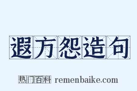 遐方怨造句是什么意思的图片